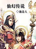 仙幻传说 免费阅读