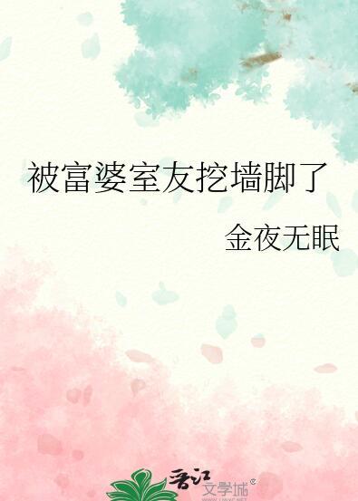 被富婆室友挖墙脚了谁追妻火葬场了
