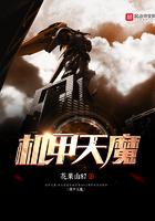 机甲战魔 机体