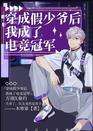 穿成假少爷后我成了电竞冠军作者木寒霏
