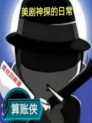 美剧神探的日常免费阅读