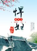 重生之悍妇丙儿何媗番外
