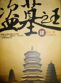 盗墓之王全文TXT