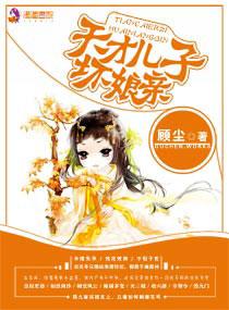 天才儿子迷糊娘亲