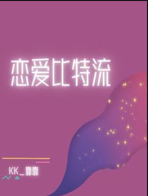 恋爱比特流txt晋江
