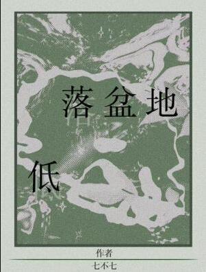 低落盆地七不七TXT百度