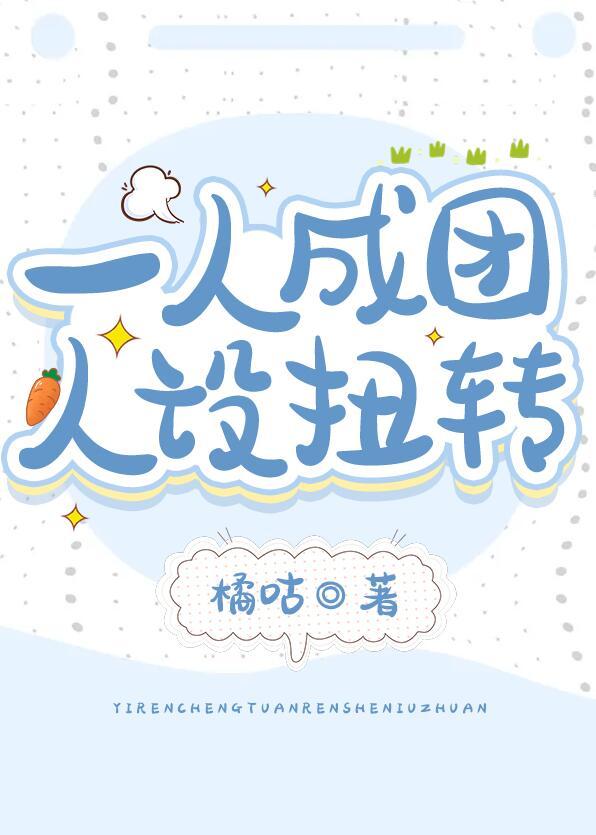 人设反转 ...