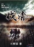 伐清好看吗