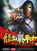 龙血战神笔趣阁