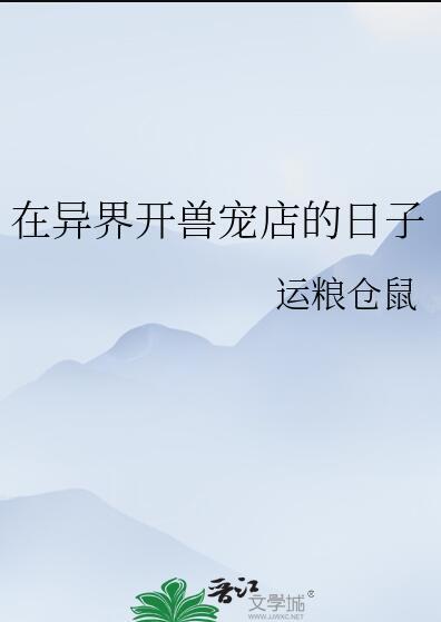 在异界开兽宠店的日子.txt