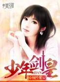 少年剑皇无删减