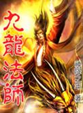 九龙法师功法