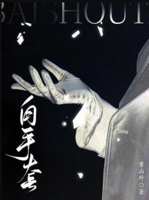 白手套警察