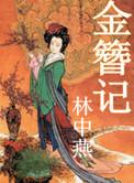 金簪记朱皇后