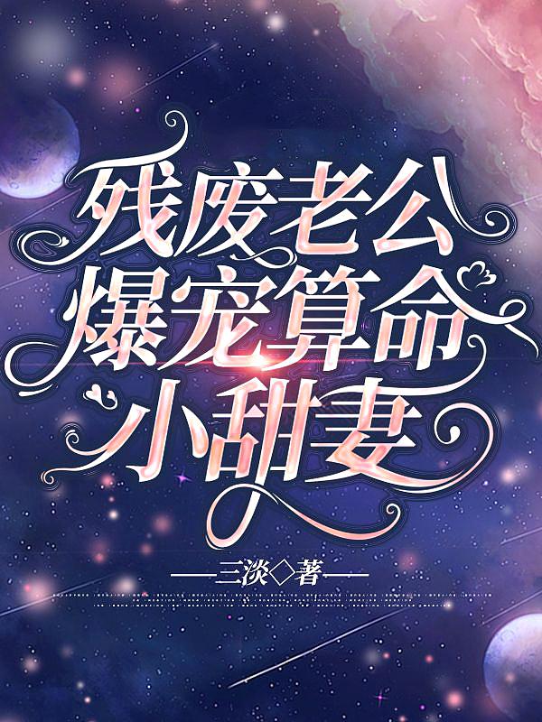 残疾丈夫宠妻上天