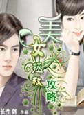 美女拯救攻略txt 全集