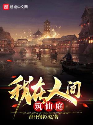 我在人间筑仙庭笔趣阁无删减