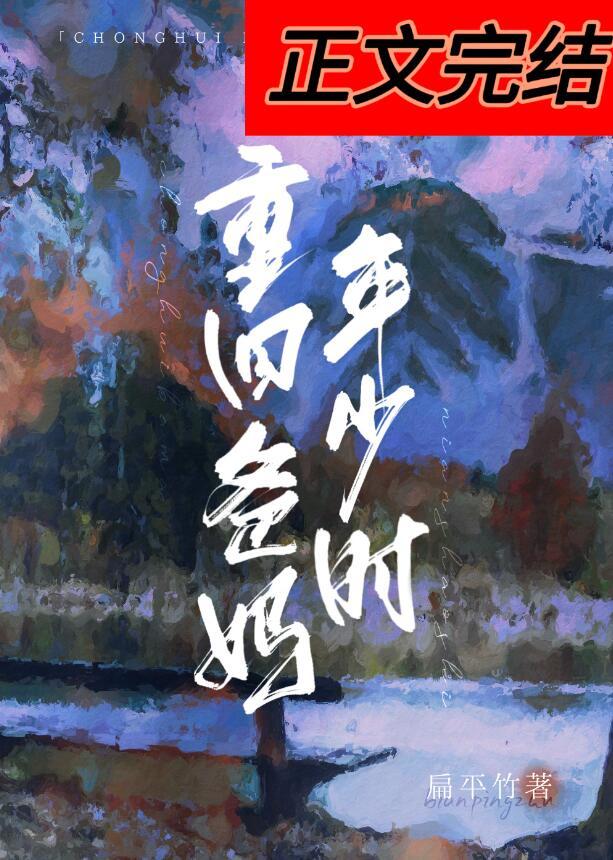 重回爸妈年少时TXT百度