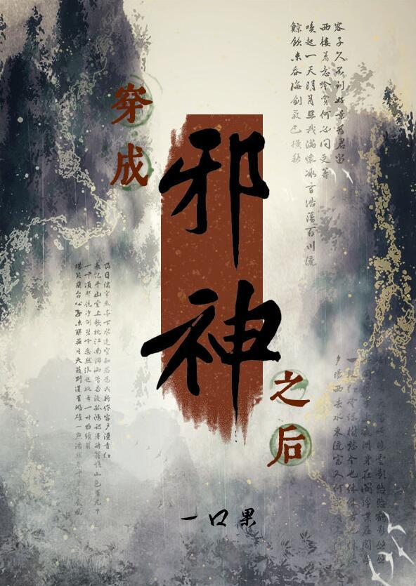 穿成邪神之后有女主吗