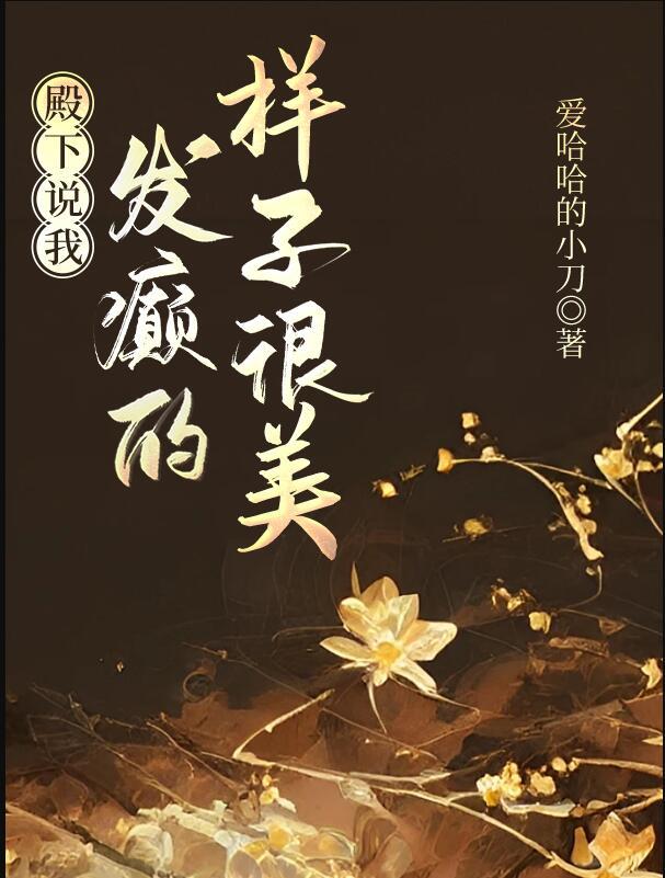 殿下说我发癫的样子很美txt