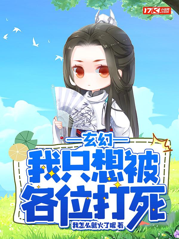我只想被各位打死第270章