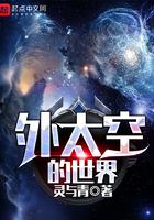 外太空介绍