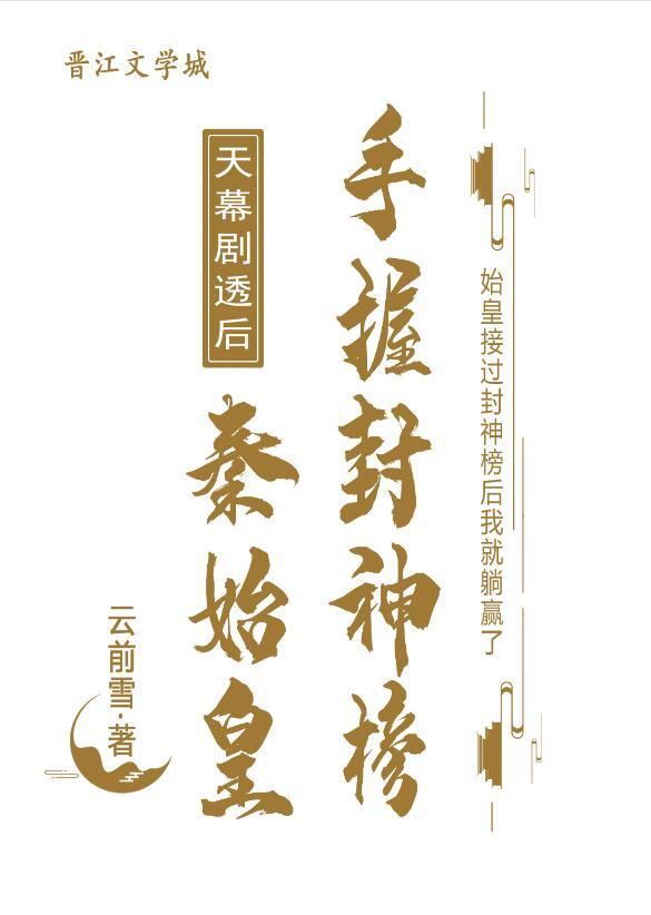 天幕剧透后秦始皇手握封神榜乐文