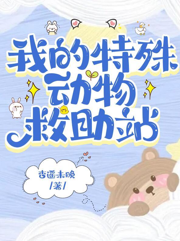 在御兽世界开动物救助站 附带番外