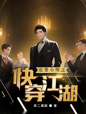 小明是只废柴