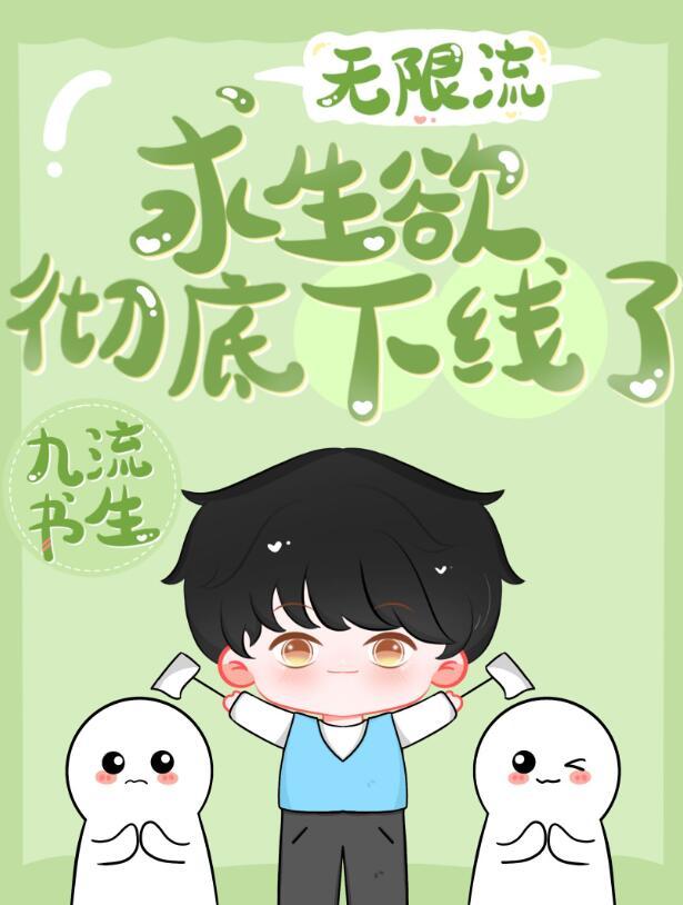 求生欲彻底下线了TXT百度资源免