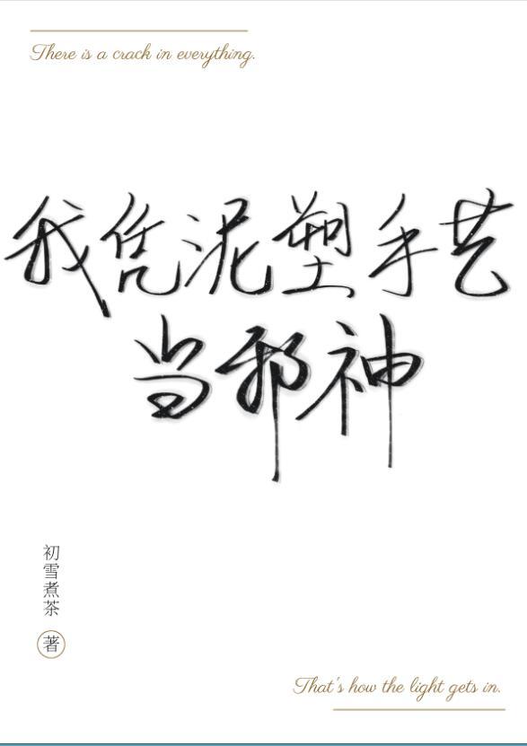 我凭泥塑手艺当邪神全文免费阅读