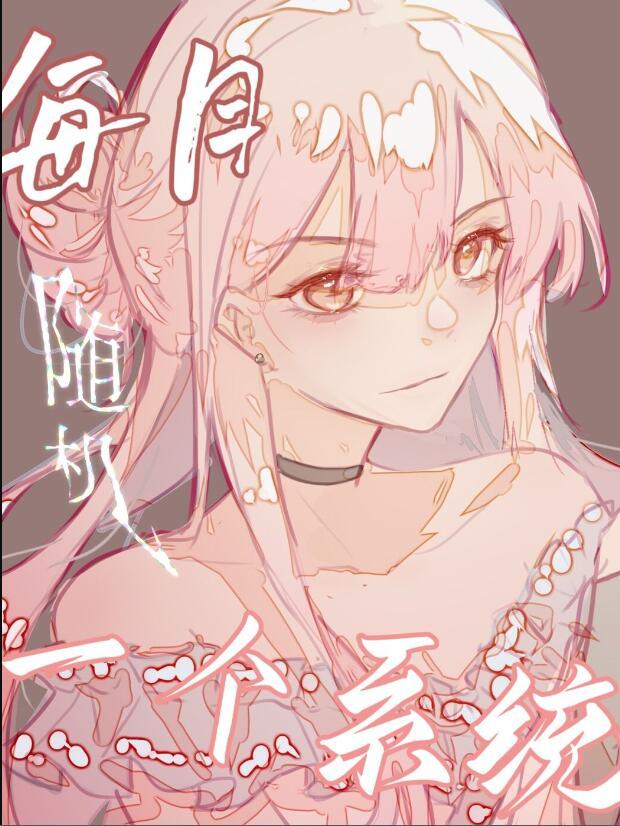 一天一个随机系统