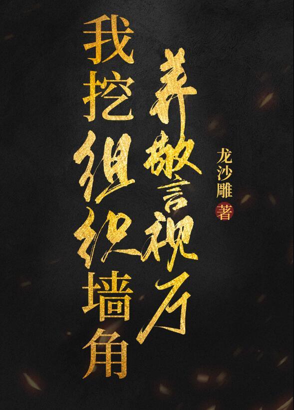 我挖组织墙脚养警视厅txt