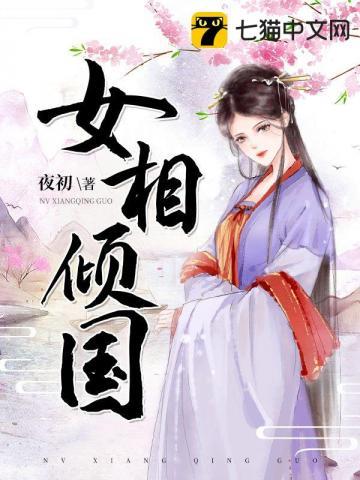女相倾国 柳晨雨馨