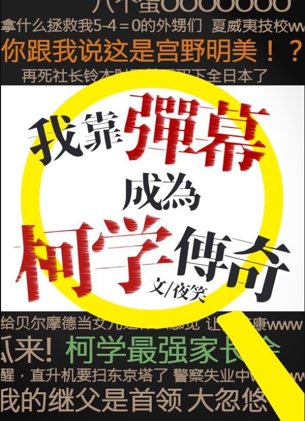 我靠弹幕成为柯学传奇夜笑