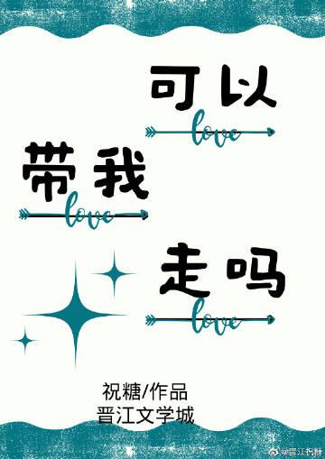 可以带我走吗 用英语怎么说