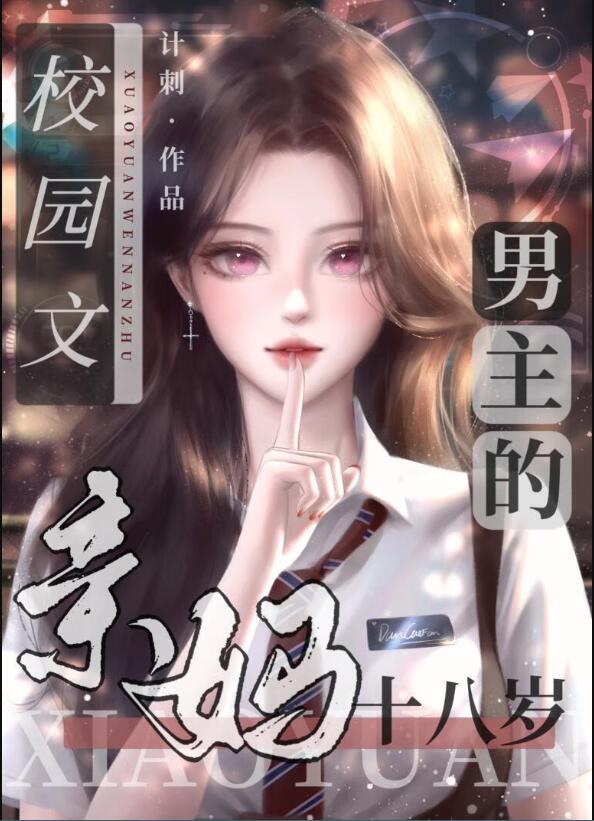 校园文男主的亲妈十八岁名字