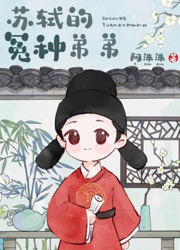 穿越成苏辙
