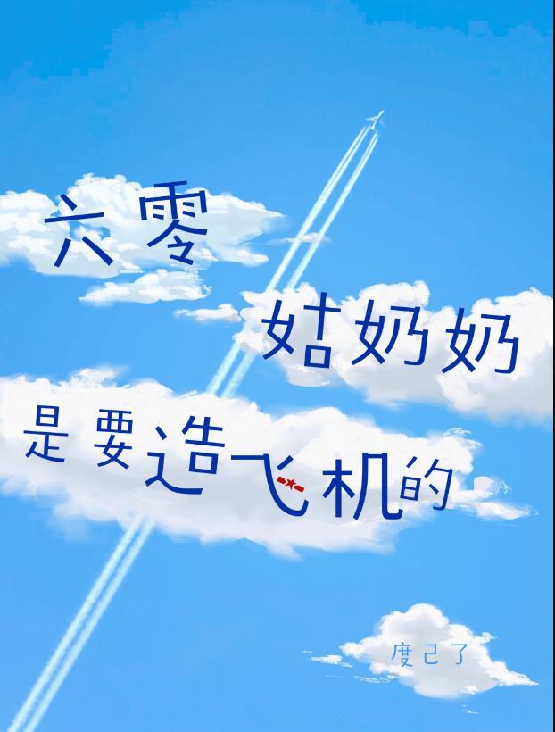 六零姑奶奶是要造飞机的免费阅读晋江