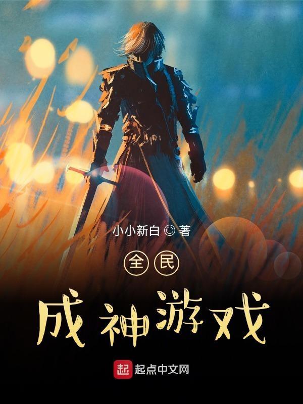 全民成神我献祭亿万免费观看