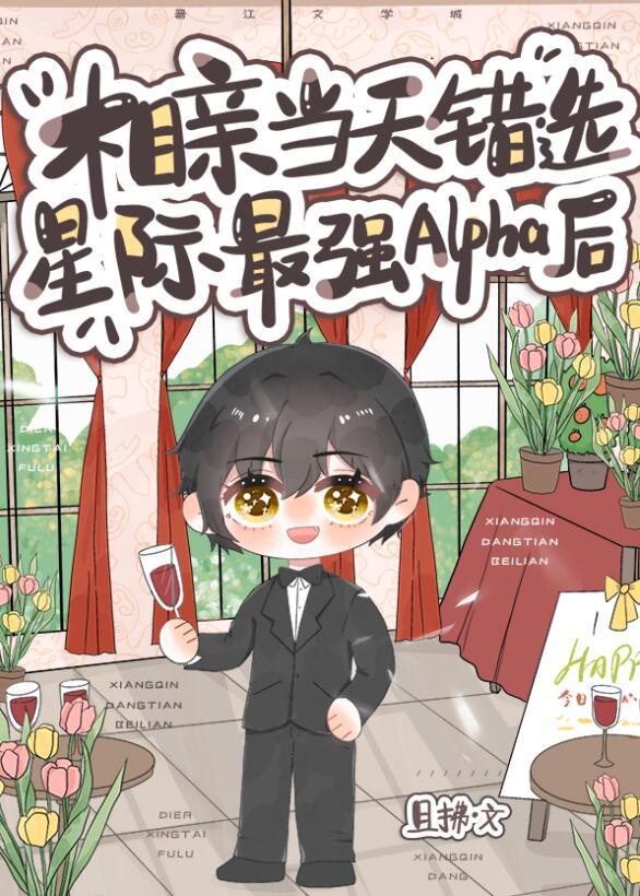 相亲当天错选星际最强alpha后是甜文吗简介简介