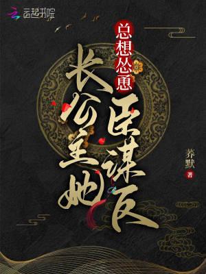 长公主她不想死