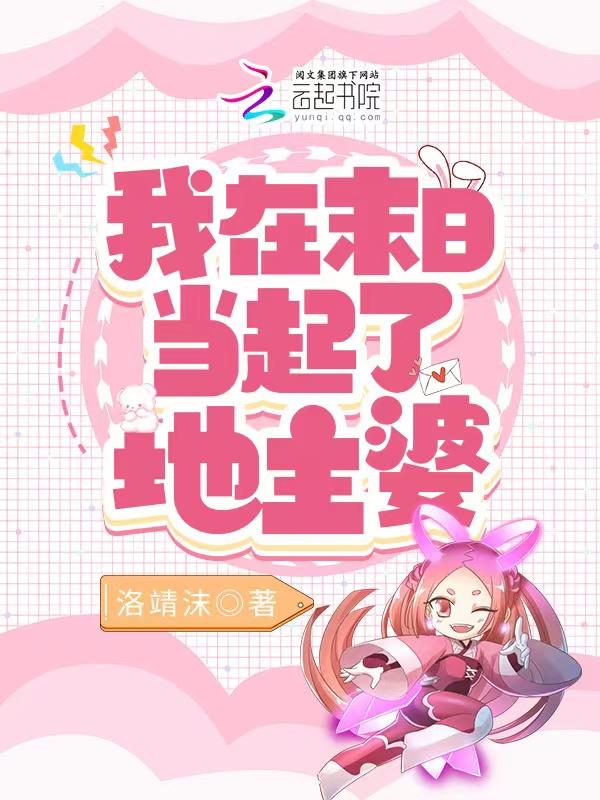 我在末世当地主