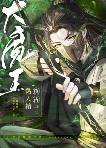 黏人精攻占大魔王 作者大茶娓娓txt