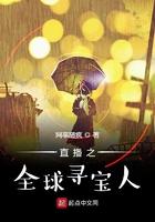 直播之环球探险家起点