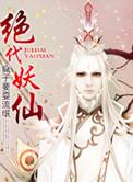 绝代妖才