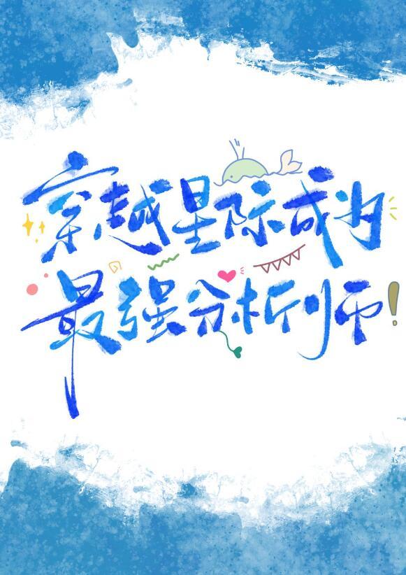 星际第一分析师钟俏笔趣阁
