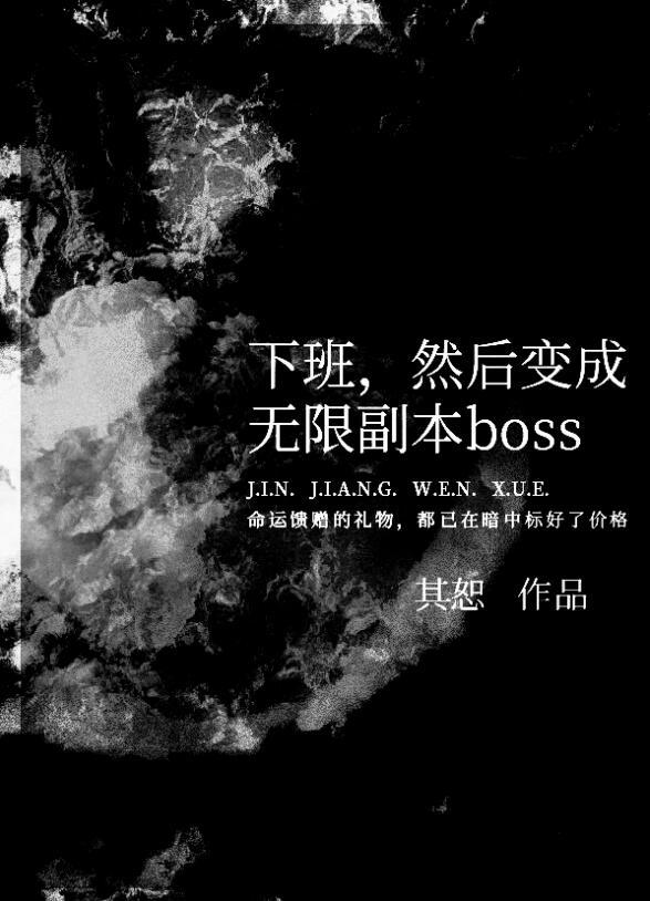 然后变成无限副本boss类似设定