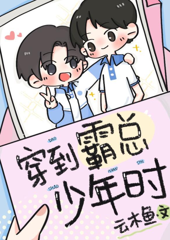穿到霸总年少时未删减