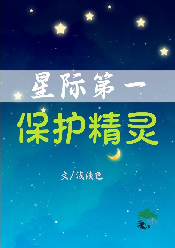 星际第一保护精灵番外